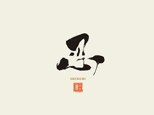 一字记