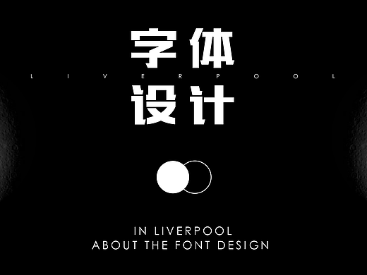 字体设计