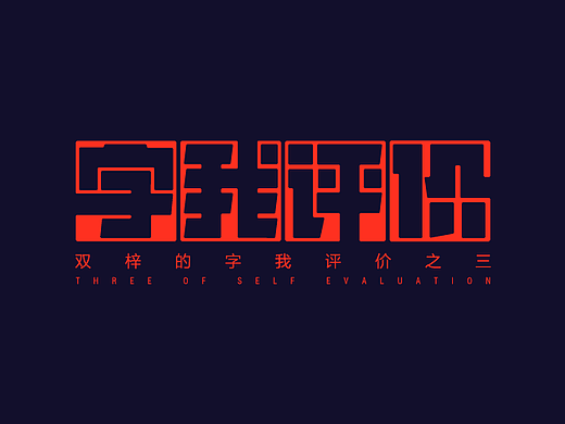 双梓的字我评价（之三）