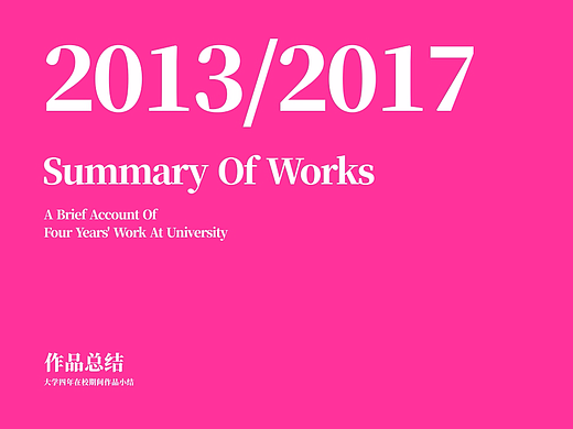 2013-2017大学四年作品总结