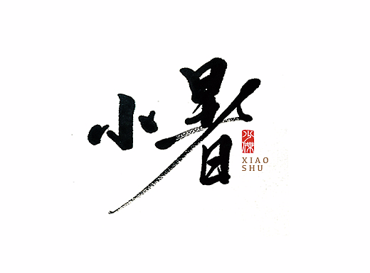 個人毛筆書法作品第一波，請大家多指教（個人主頁-ZMjI4NTAyODg=） - 字體/字形 - 站酷設(shè)計師caoyuandudu原創(chuàng)素材 - 站酷ZCOOL