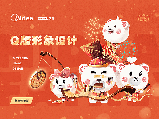 MIDEA FAMILY - 换装过大年