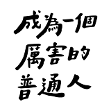 MuYi三寿的头像