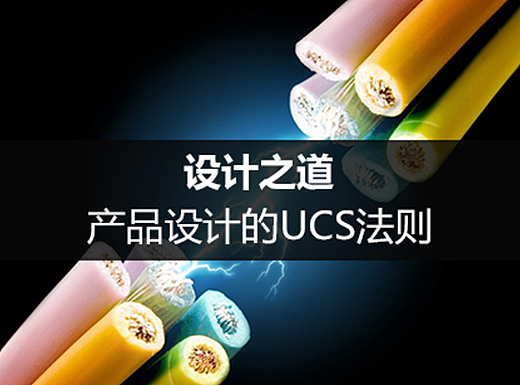 設(shè)計(jì)之道：產(chǎn)品設(shè)計(jì)的UCS法則（個(gè)人主頁(yè)-ZNTQ5ODM2） - 多領(lǐng)域 - 站酷設(shè)計(jì)師黑馬UI原創(chuàng)素材 - 站酷ZCOOL