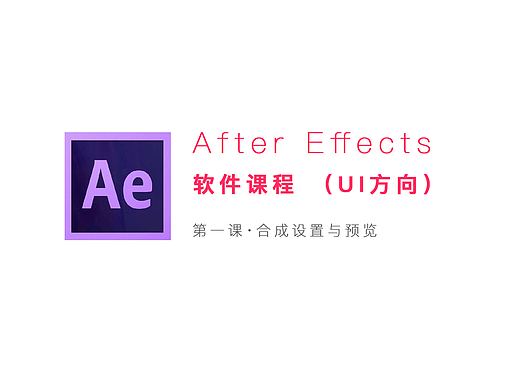 【萤火学院】AE教程第一节丨合成设置与预览