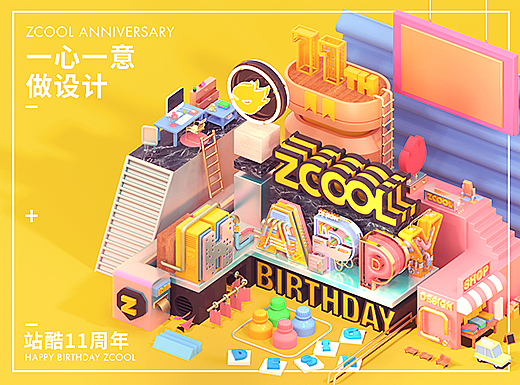 【1心1意爱设计】站酷11周年庆视觉设计