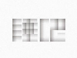 字體練習（七）  