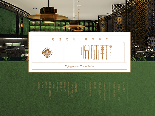 悦味轩 / 粤式餐厅 视觉形象定位