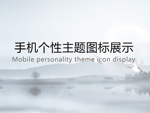 个性主题图标设计