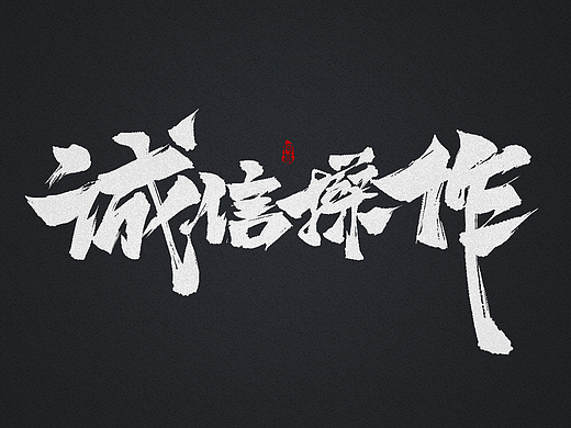 2017年8月毛笔字练习
