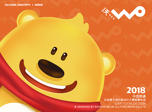 沃小熊－中国联通沃品牌卡通形象设计参赛作品35号设计