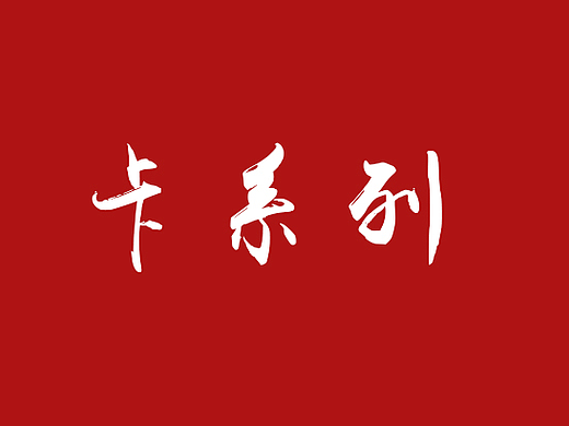 卡面设计