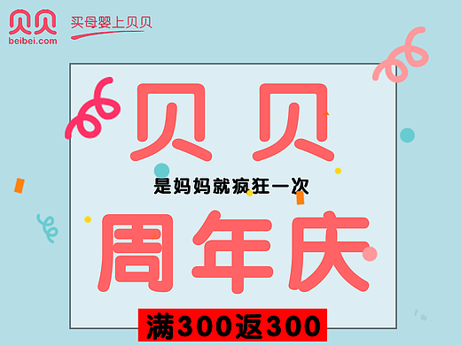 贝贝周年庆海报1