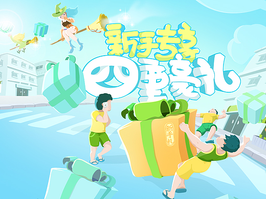 新手四重礼（个人主页-ZMjM0NDk4Mjg=） - 运营设计 - 站酷设计师eattingpig原创素材 - 站酷ZCOOL