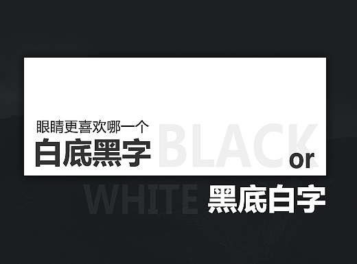 白底黑字or黑底白字，眼睛更喜欢哪一个?