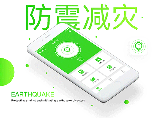 防震减灾公益APP设计-地震通