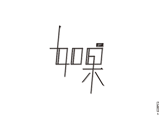 如果（個人主頁-ZMjM3NDM5NjA=） - 字體/字形 - 站酷設計師傻鳥_SillyBird原創(chuàng)素材 - 站酷ZCOOL