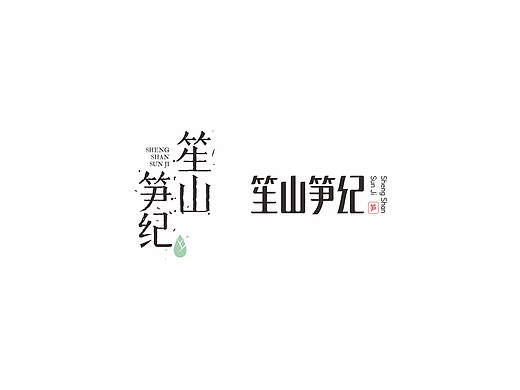 笙山笋纪 字体LOGO设计