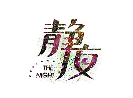 字体传奇-星夜计划-6月份字体设计总结