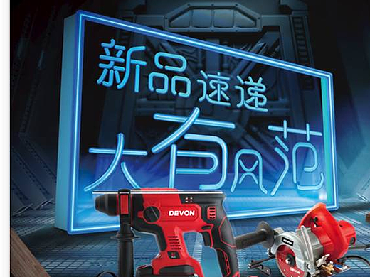 你没见过的电动工具广告系列一