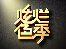 字体设计