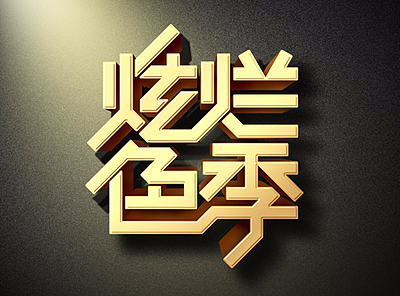字体设计