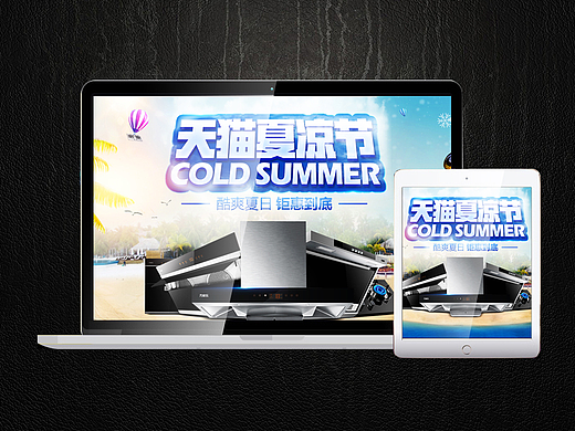 夏日首页，天猫夏凉节