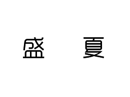 那个男孩