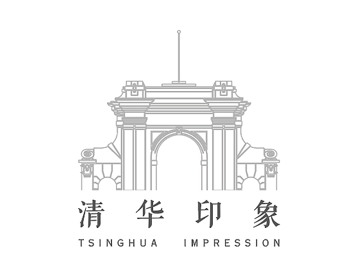 清华印象