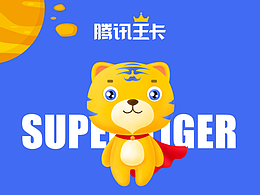 腾讯王卡品牌形象——超虎希尔