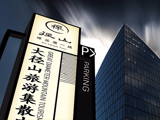 大径山景区导视系统