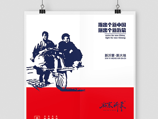 好客沂蒙品牌 / 海报设计
