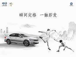 瞬间定格 一触即发 / 大众汽车海报