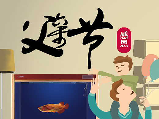 父親節(jié)要放魚缸（個人主頁-ZMjIzNzUyMjQ=） - 宣傳物料 - 站酷設(shè)計師gzlsjk原創(chuàng)素材 - 站酷ZCOOL