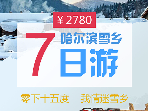哈尔滨雪乡