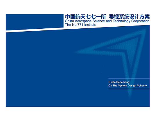 中国航天771研究所导视系统