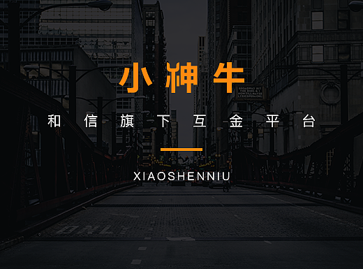 小神牛——和信旗下互金平台（个人主页-ZMjM2NTg1MzI=） - 企业官网 - 站酷设计师花瓣7778原创素材 - 站酷ZCOOL