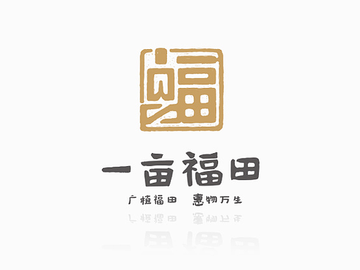 一亩福田品牌设计