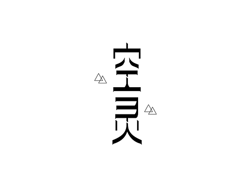 字体帮【字体练习小结】6/19 — 6/28（个人主页-ZMjI1ODM4NjQ=） - 字体/字形 - 站酷设计师一只螃蟹Cancer原创素材 - 站酷ZCOOL