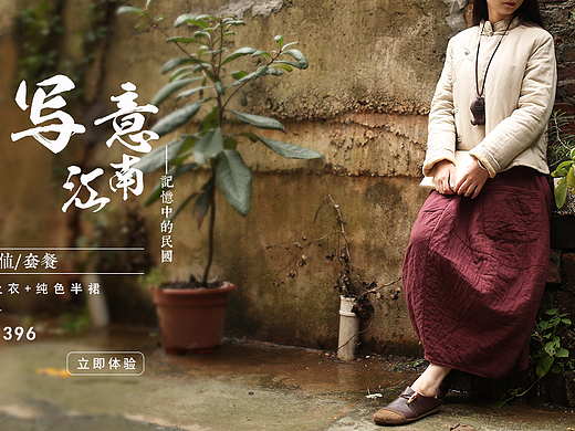 文艺风布衣女装海报