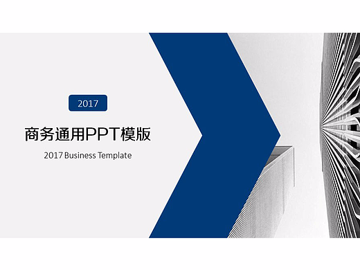 简约风格商务通用PPT模板(支持一键换图,一键换色)