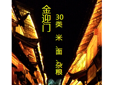 大米商标转让 粮油商标转让金迎门 沈阳奇思创意