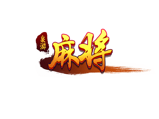 泉游麻将LOGO（个人主页-ZMjIxMTAwNTY=） - 游戏UI - 站酷设计师淳风原创素材 - 站酷ZCOOL