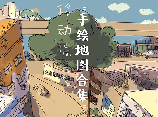 移动端 旅游手绘地图 合集