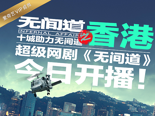 超级网剧《无间道》上线十城庆祝海报