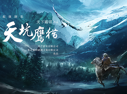 《天坑鹰猎》电视剧 概念海报