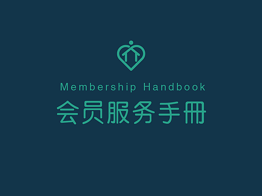 会员手册