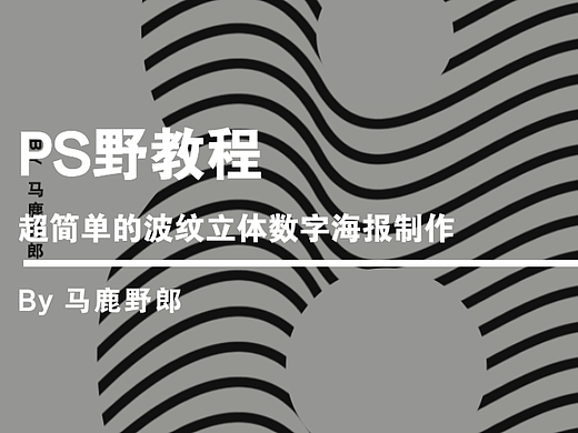 PS野教程│超简单的波纹立体数字海报制作