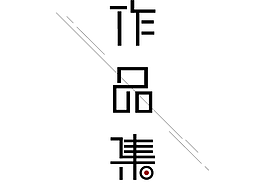 作品集