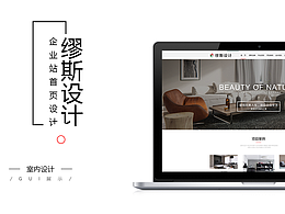 缪斯设计企业站改版